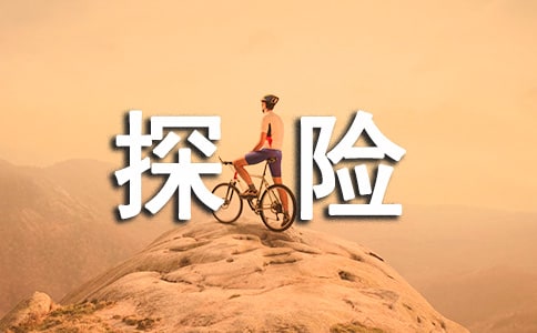 (优)探险的作文400字5篇