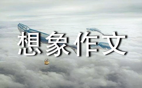 【精华】奇妙的想象作文合集七篇