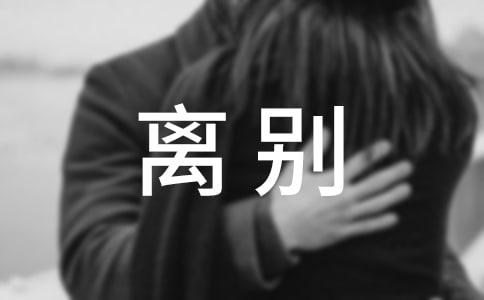 2026年有关离别的语录49条