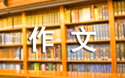 一幅漫画的作文优选[8篇]