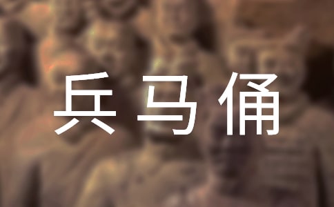 兵马俑作文经典（6篇）