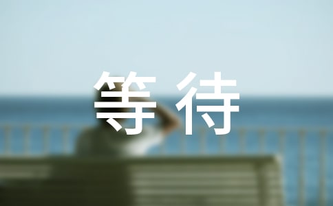 [实用]等待的作文5篇