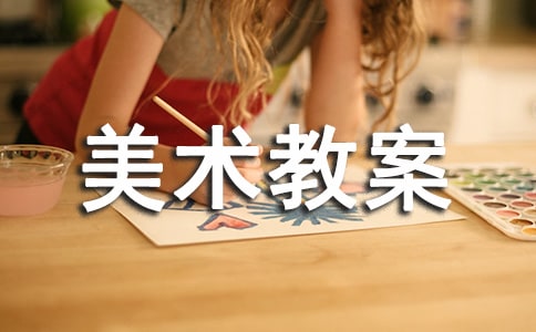 精选中班美术教案锦集7篇