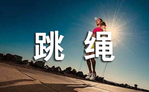 关于四年级跳绳比赛作文合集8篇