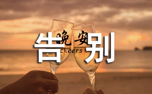 [优]告别母校作文