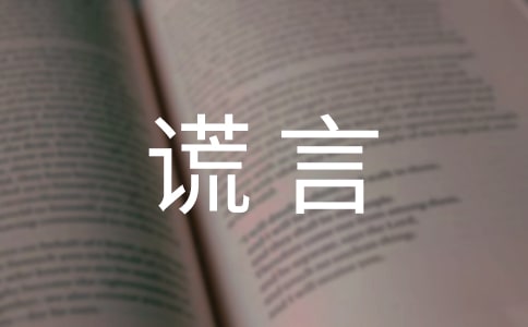 谎言作文10篇（集合）