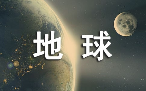 地球变了作文600字八篇