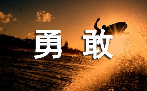 勇敢的弟弟作文7篇[通用]