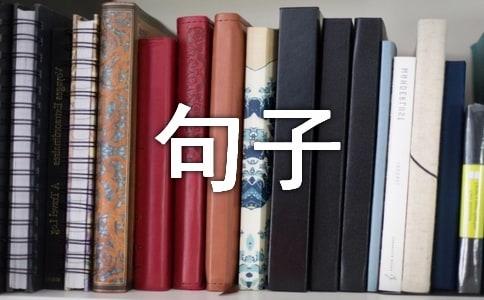 【推荐】人生哲理句子集合36条