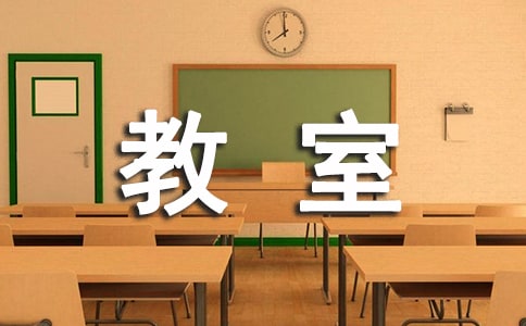 未来的教室作文【经典】