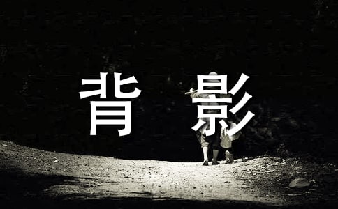 精选背影作文600字3篇