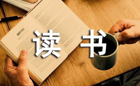 读书的作文300字5篇(精选)