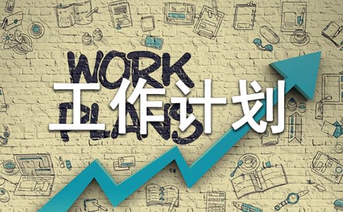 工作计划【优】