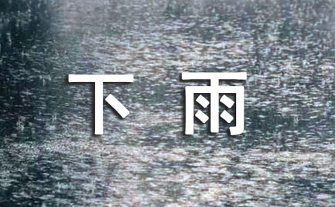 下雨个性说说句子大全60句