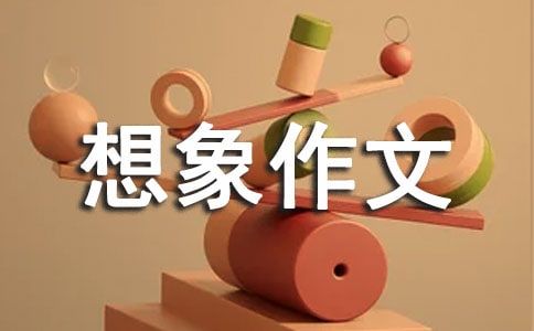 【精华】奇妙的想象作文300字10篇
