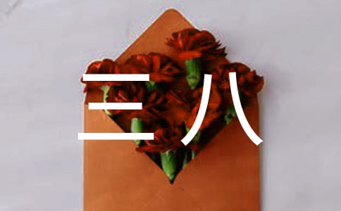 庆三八作文300字合集（9篇）