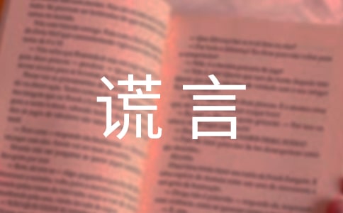 善意谎言的作文[共3篇]