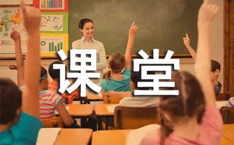 有趣的课堂作文300字精品(4篇)