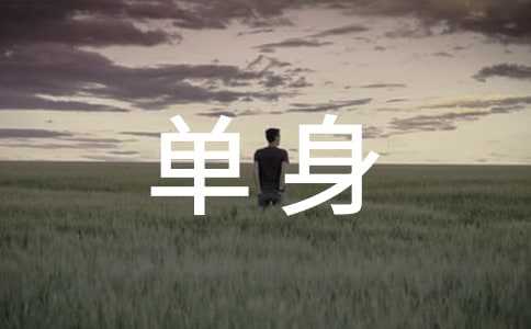 单身朋友圈说说句子汇总（精选50句）