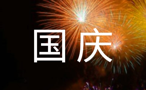 国庆节假期作文(推荐)