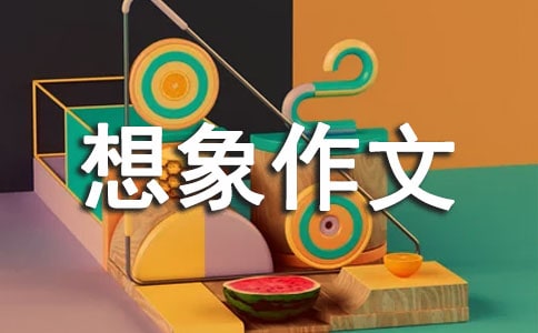 精选有趣想象作文汇总七篇