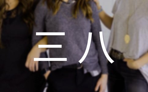 三八作文300字7篇(实用)