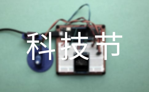 科技节作文300字[推荐]