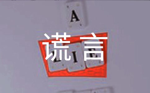 善意谎言的作文精品（6篇）