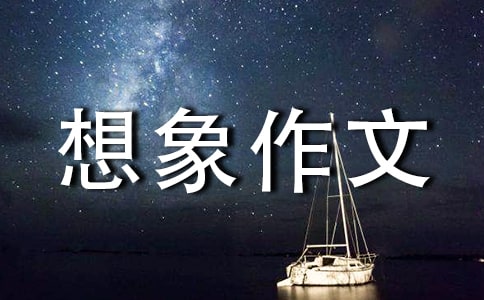 未来的想象作文14篇