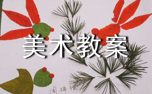 【实用】小班美术教案汇编六篇