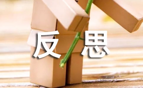 （推荐）生活反思作文7篇