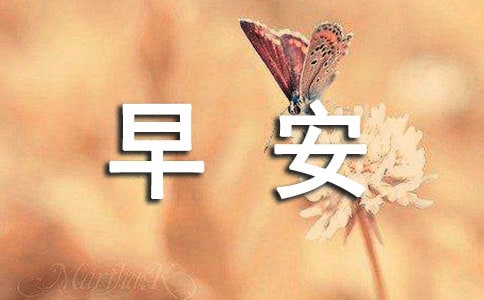 【推荐】适合早上发的早安QQ问候语大合集59句