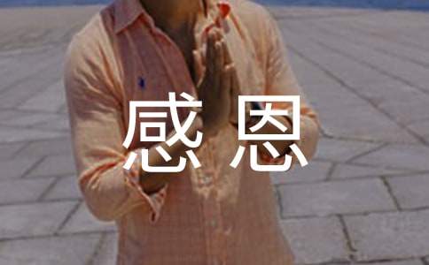 实用的感恩的父母作文[精华4篇]