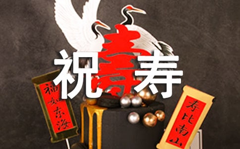 晚辈给老人祝寿的话长一点