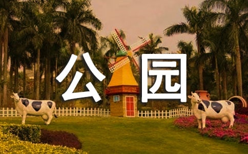 (合集)公园游记作文4篇