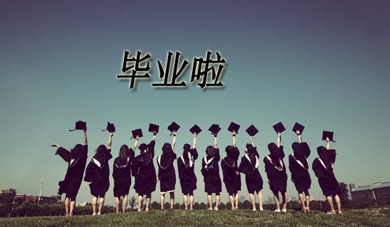 毕业的作文[汇编3篇]