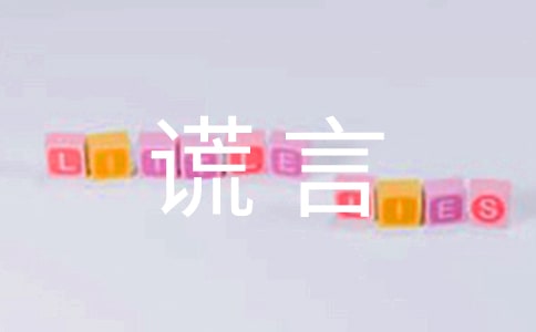 善意的谎言作文【优秀6篇】