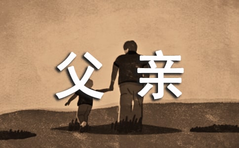 父亲的关爱的作文6篇[精品]