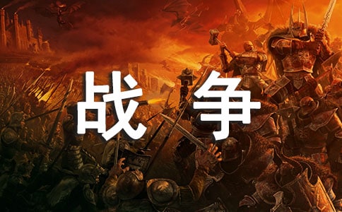 战争与和平作文300字6篇（必备）