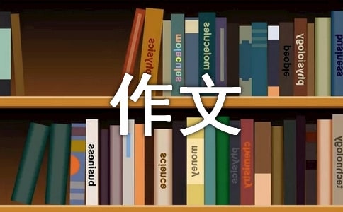 中华传统作文【共9篇】