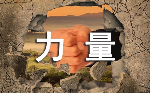[集合]实用的勇气的力量作文