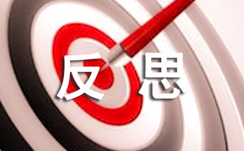 实用的小学反思作文(优)