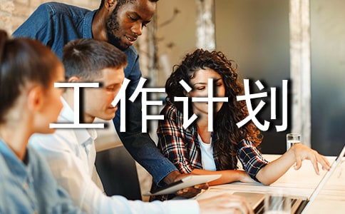 (精)工作计划7篇