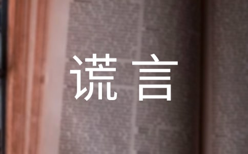 善意谎言的作文300字3篇[优秀]