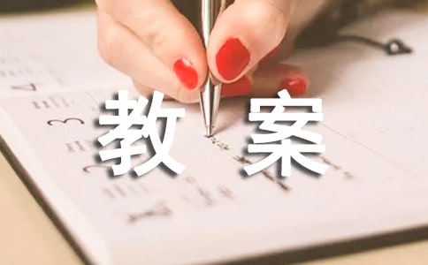 关于安全教案(通用15篇)