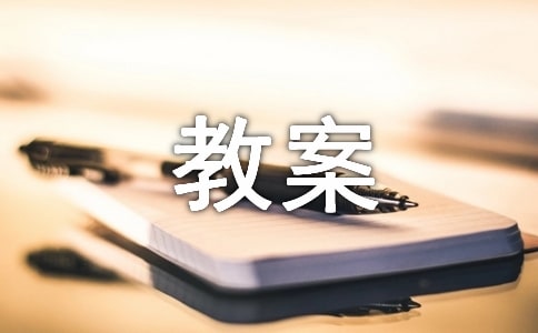 （优）有关中班科学教案四篇