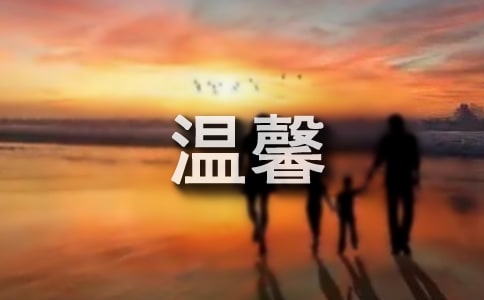 520最温馨的话