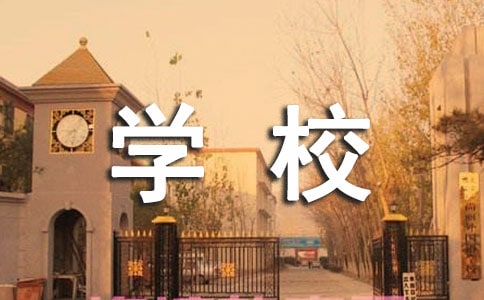 未来的学校作文7篇[精选]