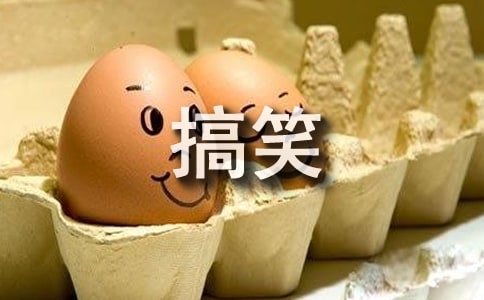 搞笑大王作文400字9篇
