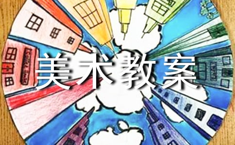 【精华】美术教案锦集8篇